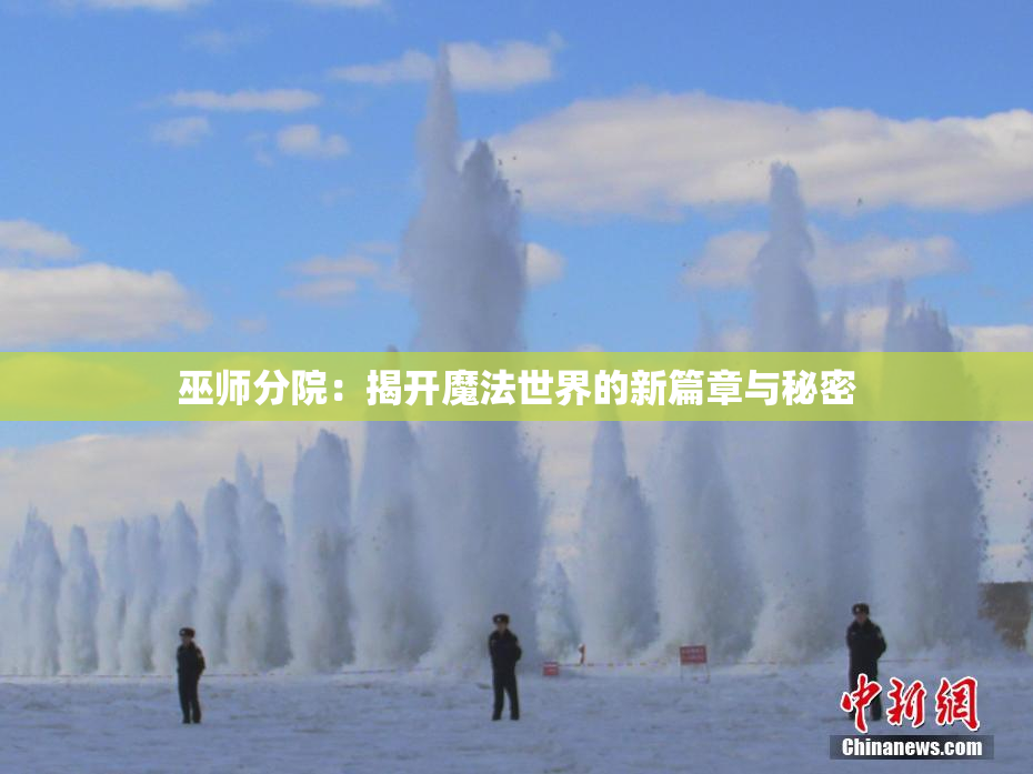 巫师分院：揭开魔法世界的新篇章与秘密