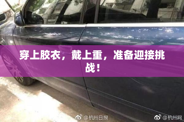 穿上胶衣，戴上重，准备迎接挑战！