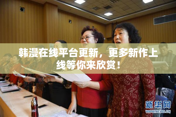 韩漫在线平台更新，更多新作上线等你来欣赏！