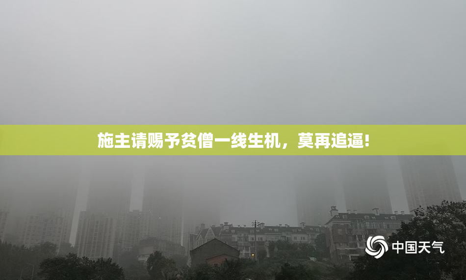 施主请赐予贫僧一线生机，莫再追逼!