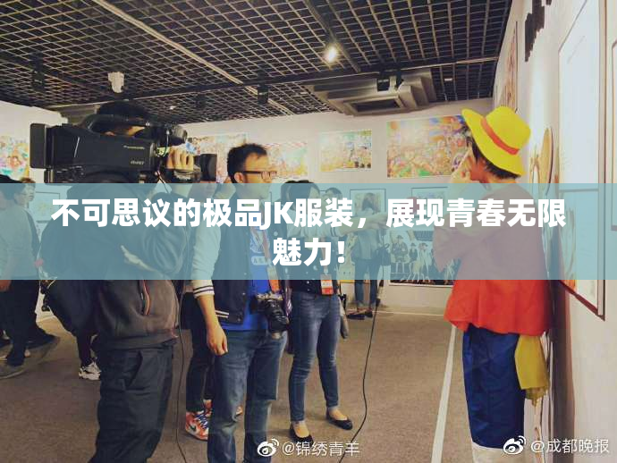 不可思议的极品JK服装，展现青春无限魅力！