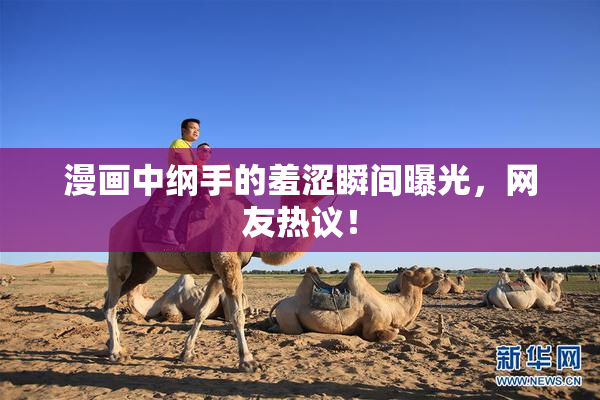 漫画中纲手的羞涩瞬间曝光，网友热议！