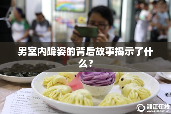 男室内跪姿的背后故事揭示了什么？