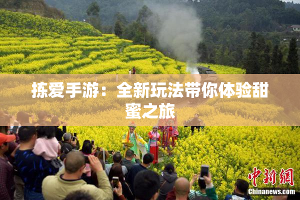 拣爱手游：全新玩法带你体验甜蜜之旅