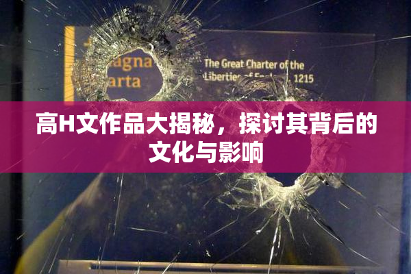 高H文作品大揭秘，探讨其背后的文化与影响