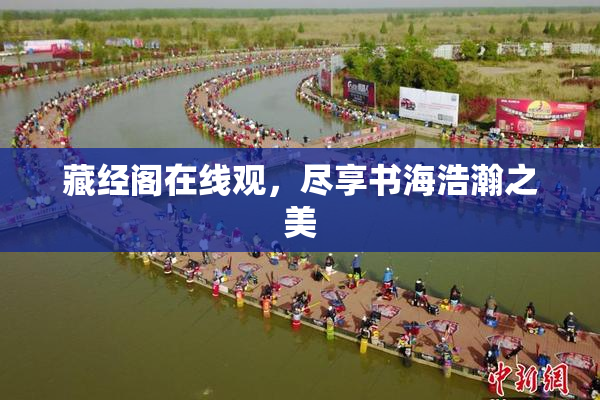 藏经阁在线观，尽享书海浩瀚之美
