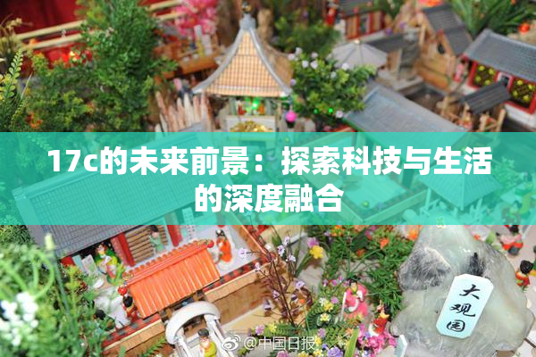 17c的未来前景：探索科技与生活的深度融合