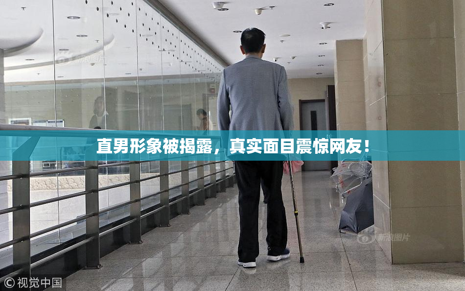 直男形象被揭露，真实面目震惊网友！