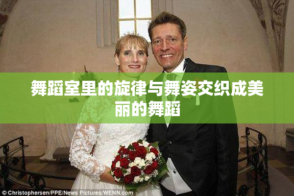舞蹈室里的旋律与舞姿交织成美丽的舞蹈