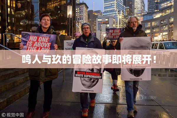 鸣人与玖的冒险故事即将展开！