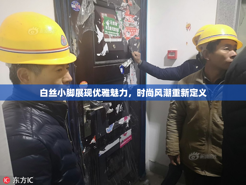 白丝小脚展现优雅魅力，时尚风潮重新定义