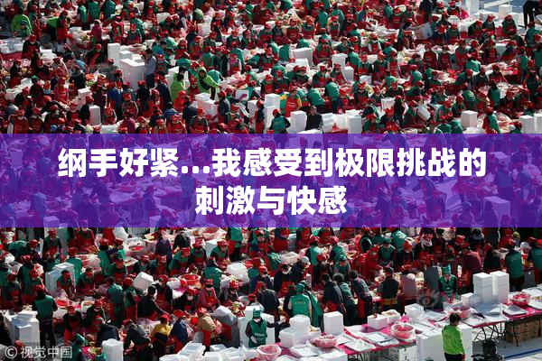 纲手好紧…我感受到极限挑战的刺激与快感