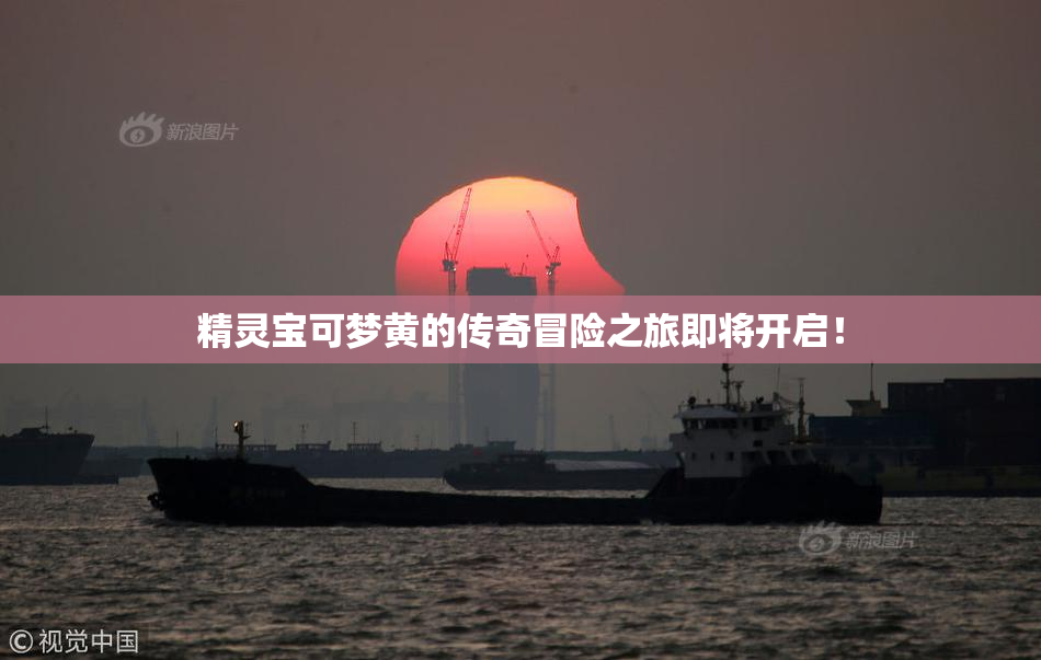 精灵宝可梦黄的传奇冒险之旅即将开启！