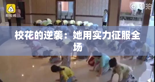 校花的逆袭：她用实力征服全场