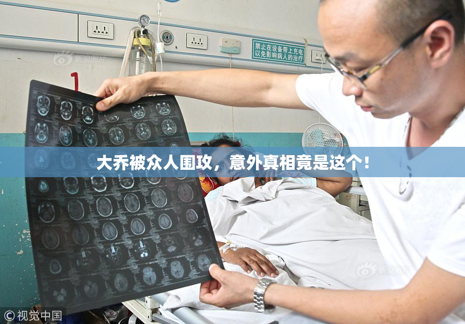 大乔被众人围攻，意外真相竟是这个！