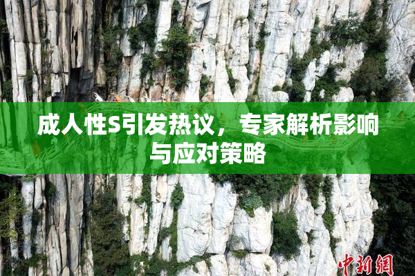 成人性S引发热议，专家解析影响与应对策略