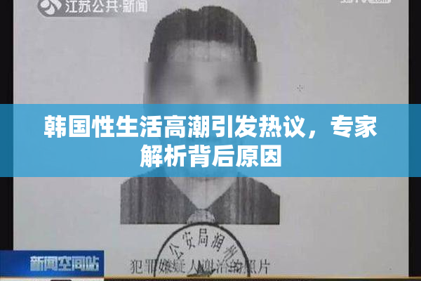 韩国性生活高潮引发热议，专家解析背后原因