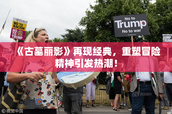 《古墓丽影》再现经典，重塑冒险精神引发热潮！