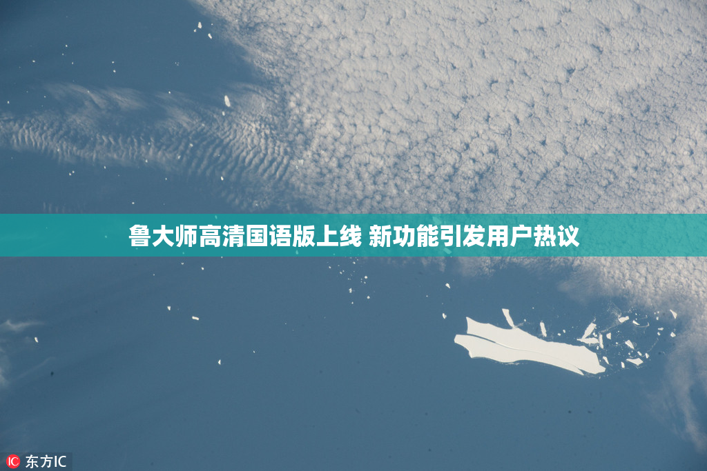 鲁大师高清国语版上线 新功能引发用户热议