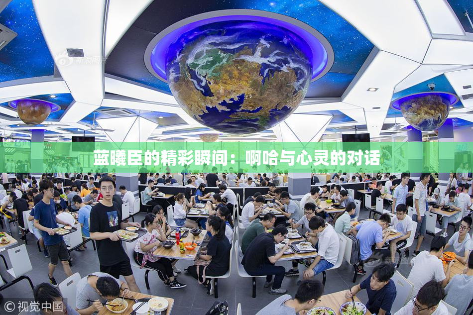 蓝曦臣的精彩瞬间：啊哈与心灵的对话