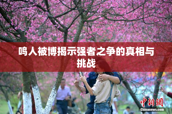 鸣人被博揭示强者之争的真相与挑战