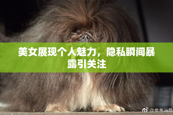 美女展现个人魅力，隐私瞬间暴露引关注
