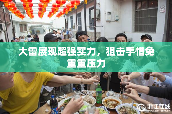 大雷展现超强实力，狙击手惜免重重压力