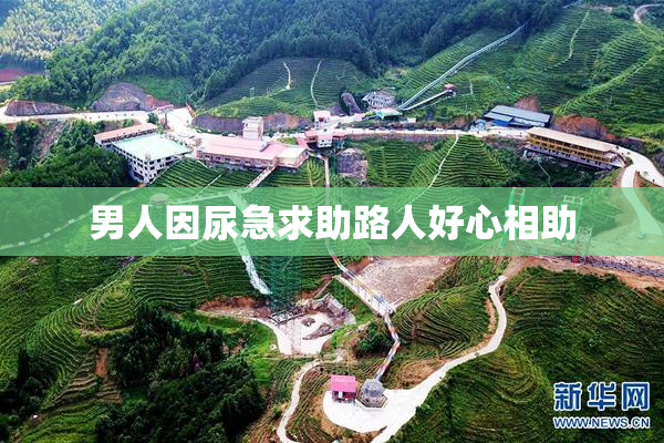 男人因尿急求助路人好心相助