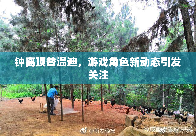 钟离顶替温迪，游戏角色新动态引发关注