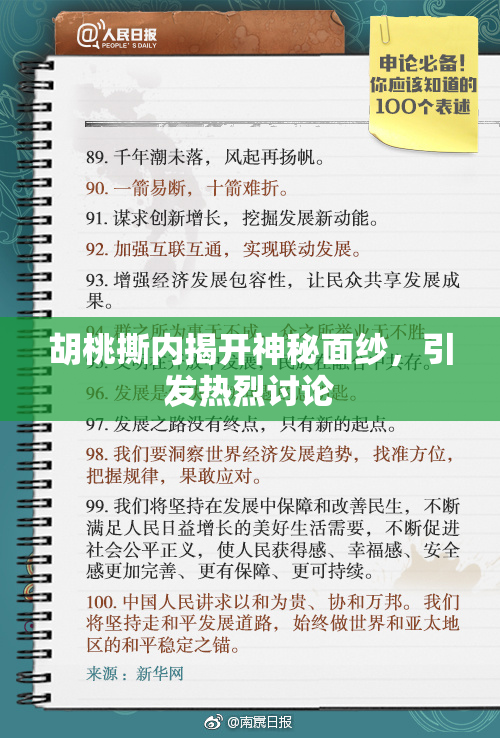 胡桃撕内揭开神秘面纱，引发热烈讨论