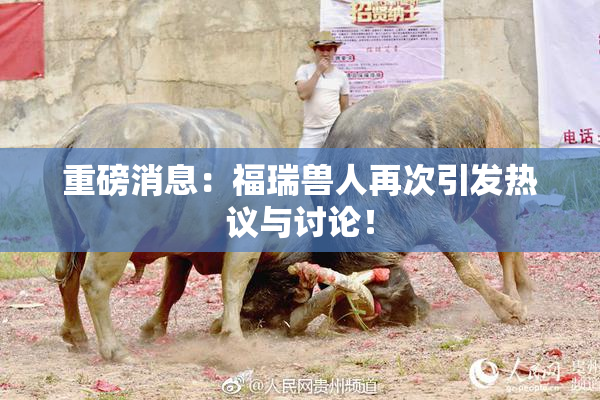 重磅消息：福瑞兽人再次引发热议与讨论！