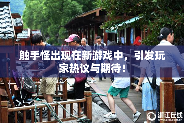 触手怪出现在新游戏中，引发玩家热议与期待！