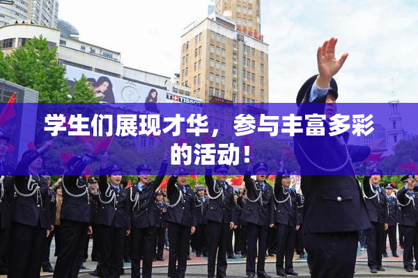 学生们展现才华，参与丰富多彩的活动！