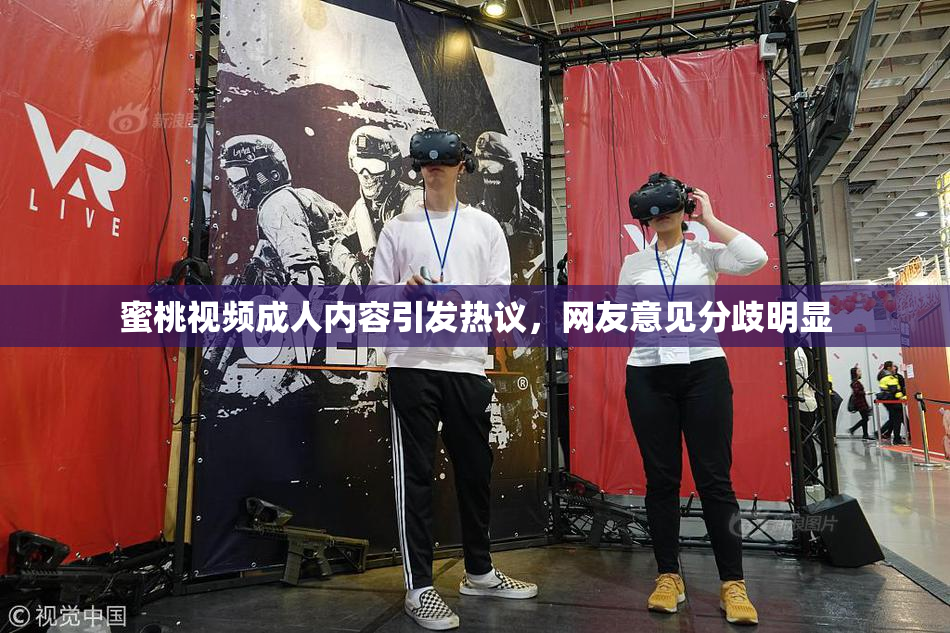 蜜桃视频成人内容引发热议，网友意见分歧明显