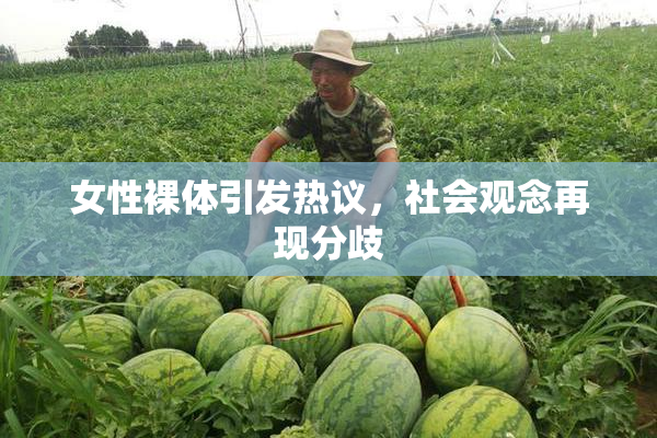 女性裸体引发热议，社会观念再现分歧