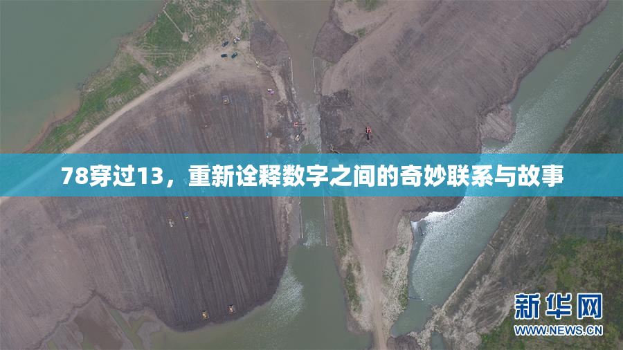 78穿过13，重新诠释数字之间的奇妙联系与故事
