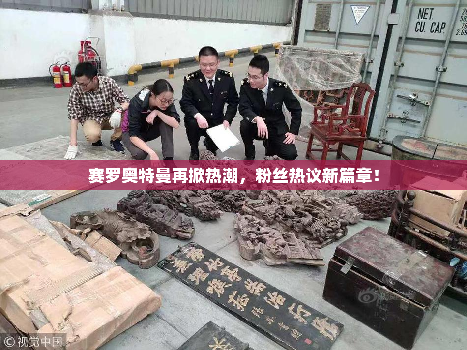 赛罗奥特曼再掀热潮，粉丝热议新篇章！