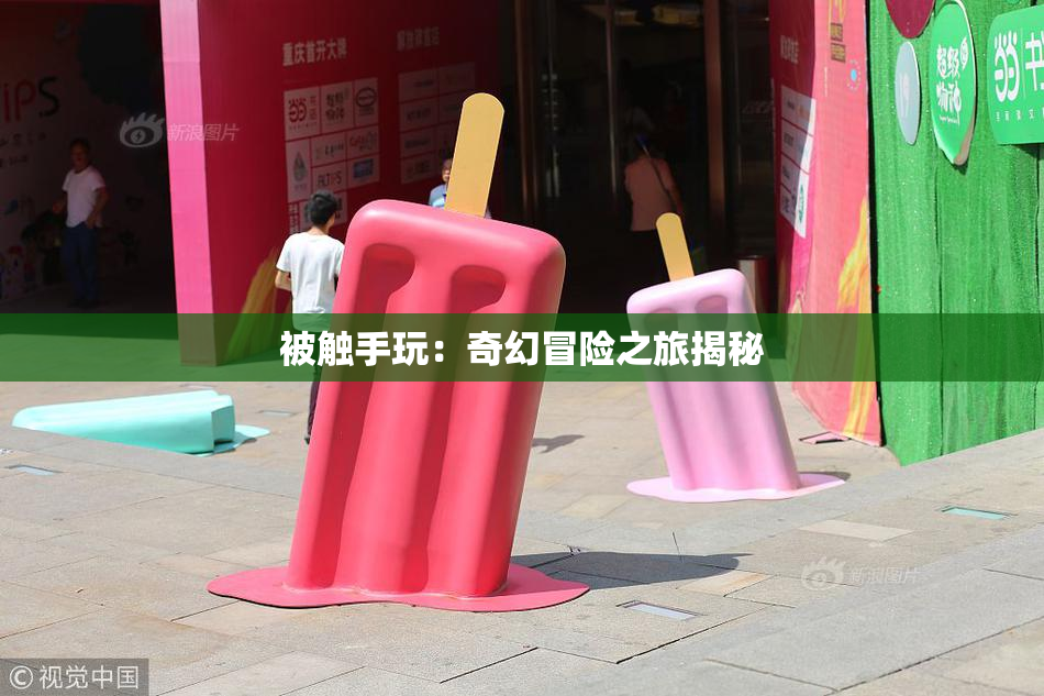 被触手玩：奇幻冒险之旅揭秘
