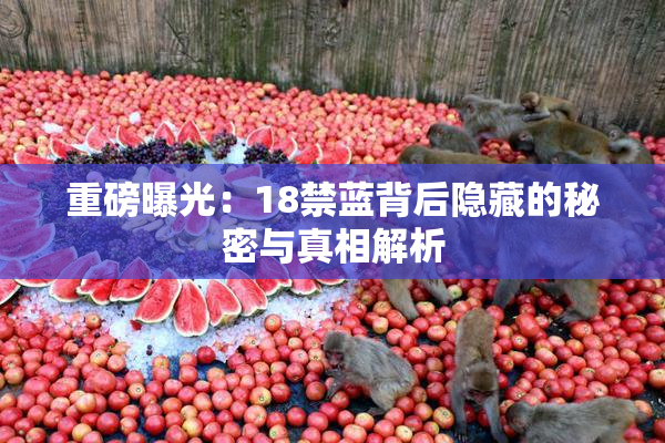 重磅曝光：18禁蓝背后隐藏的秘密与真相解析