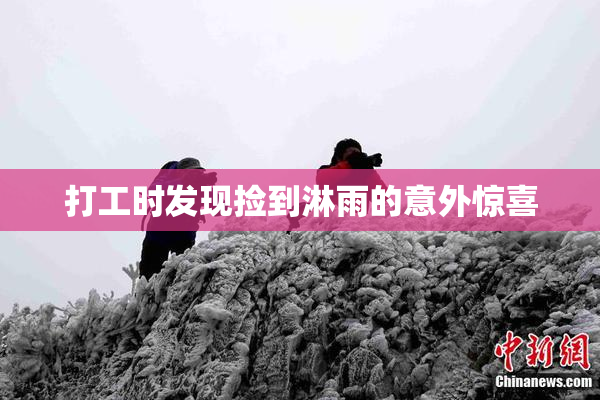 打工时发现捡到淋雨的意外惊喜