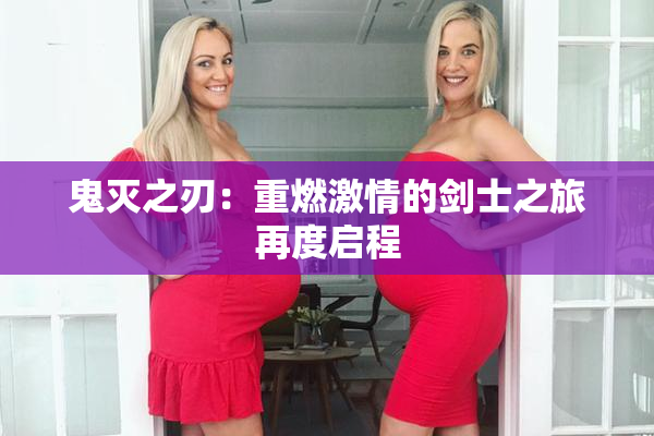 鬼灭之刃：重燃激情的剑士之旅再度启程
