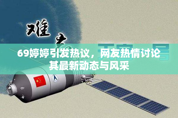 69婷婷引发热议，网友热情讨论其最新动态与风采