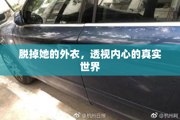 脱掉她的外衣，透视内心的真实世界