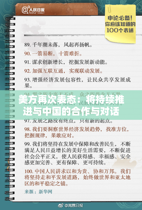 美方再次表态：将持续推进与中国的合作与对话