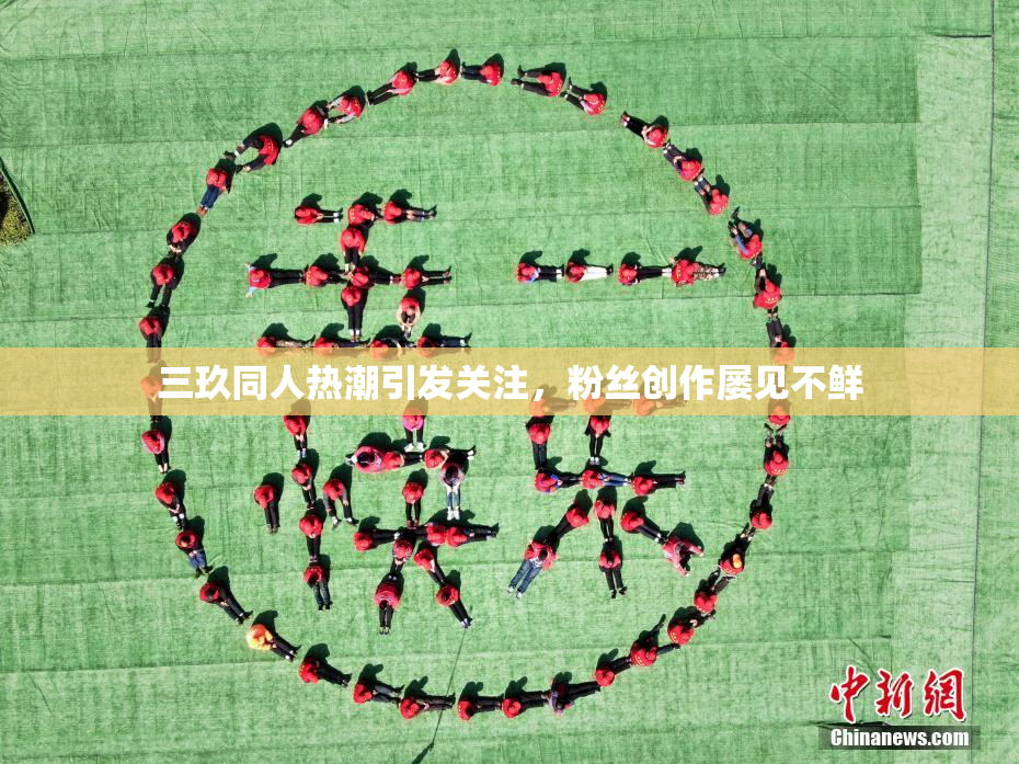 三玖同人热潮引发关注，粉丝创作屡见不鲜