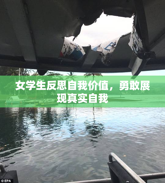 女学生反思自我价值，勇敢展现真实自我