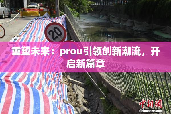 重塑未来：prou引领创新潮流，开启新篇章