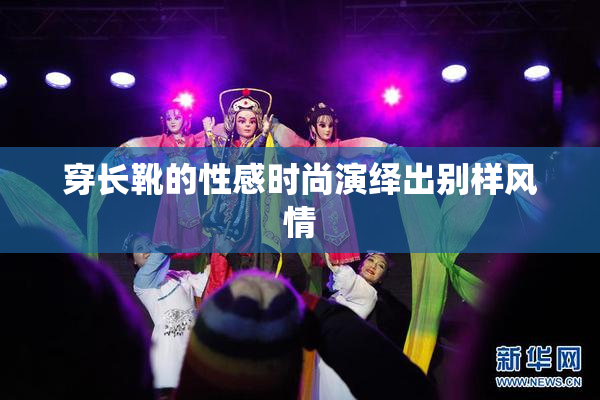 穿长靴的性感时尚演绎出别样风情