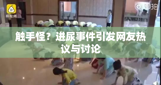 触手怪？进尿事件引发网友热议与讨论