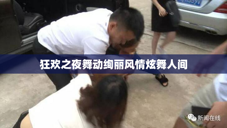 狂欢之夜舞动绚丽风情炫舞人间
